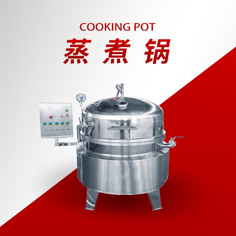 蒸煮锅