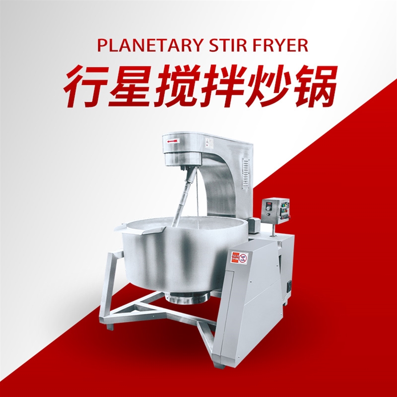 行星搅拌炒锅
